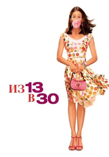 Постер к фильму Из 13 в 30